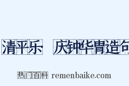 清平乐·庆钟华胄造句是什么意思的图片